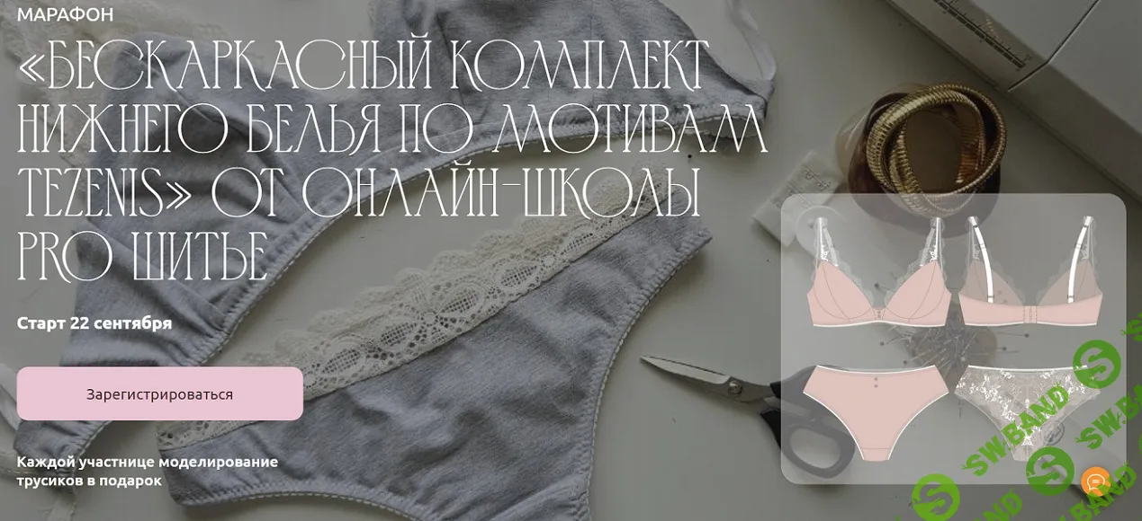 [Шитье] Бескаркасный комплект нижнего белья по мотивам Tezenis [Тариф 2] [proshitye] [Евгения Макаренко]