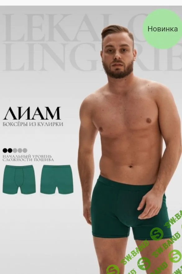 [Шитье] Боксеры Лиам + инструкция. Размеры XS - XXXL [lekalolingerie]