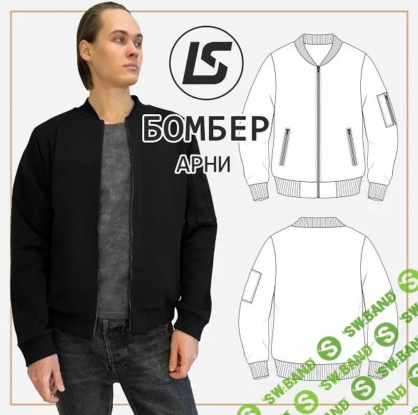 [Шитье] Бомбер Арни. Размеры 44-62 [Лена Соцкова]