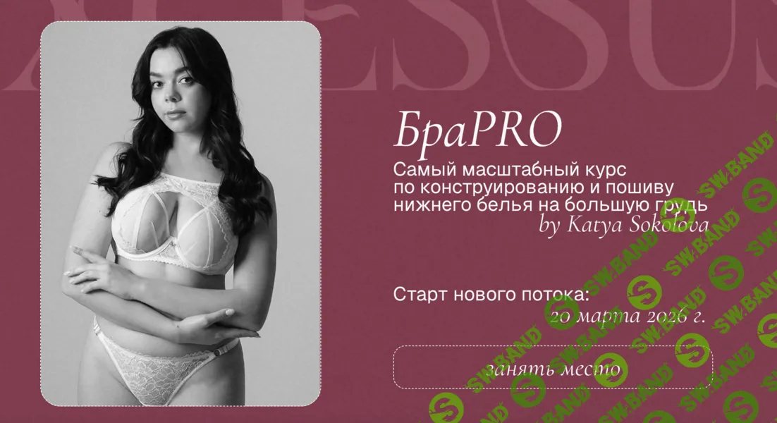 [Шитье] БраPro [Excessus School] [Екатерина Соколова]