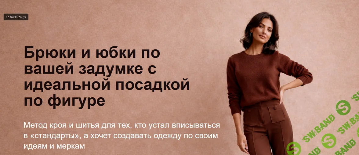 [Шитье] Брюки и юбки по вашей задумке с идеальной посадкой по фигуре [Createrra] [Юлиана Вылегжанина]
