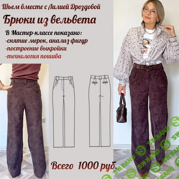 [Шитье] Брюки из вельвета [Лилия Дроздова]