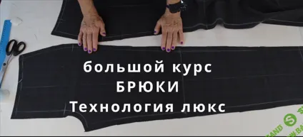 [Шитье] Брюки класса люкс, сложные технологии. [Анжелика Поздеева]