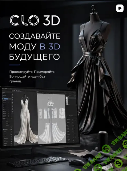 [Шитье] Clo 3d - Создавайте моду в 3d будущего [Кристина Агафонова]