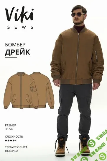 [Шитье] Дрейк бомбер. Размеры 38-54, рост 178-184 [vikisews] [Виктория Ракуса]