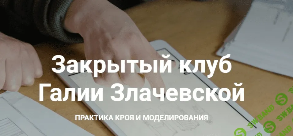 [Шитье] [Галия Злачевская] Закрытый клуб - 3 (2021)