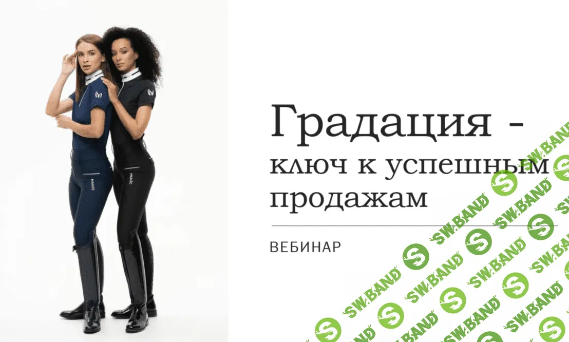 [Шитье] Градация - ключ к успешным продажам [Алеся Шевчук]