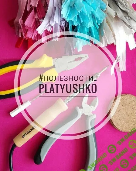 [Шитье] Группа "Полезности". Первое полугодие 2024 [Ольга Петрова] [platyushko]