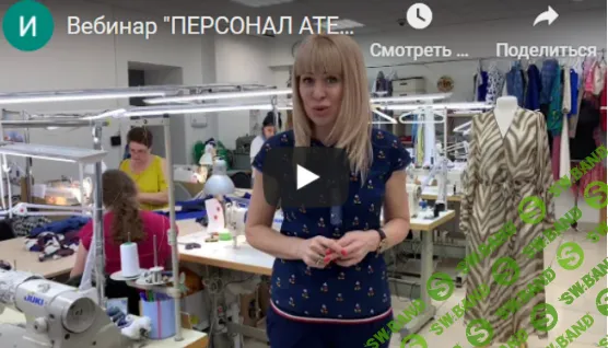 [Шитье] Как найти команду и эффективно ей управлять, чтобы ателье было прибыльным (2020) [Олеся Строганова]