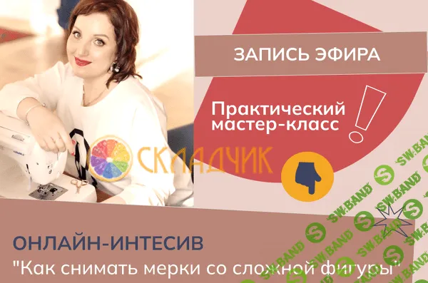 [Шитье] Как снимать мерки со сложной фигуры [Альбина Скрипка]