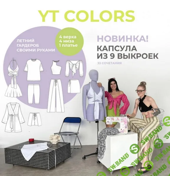 [Шитье] Капсула выкроек YT_Colors Premium. Размеры 40-50 [Your Tailor, remont_devochki]