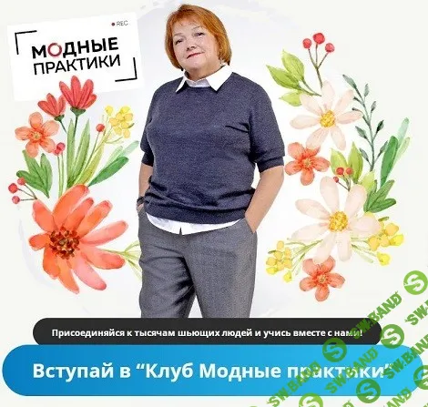 [Шитье] Клуб Модных практик (июль 2024) [Модные практики]