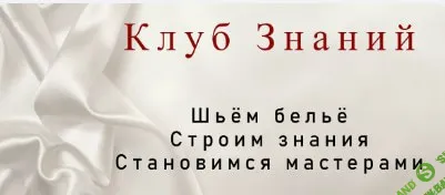 [Шитье] Клуб знаний (май 2026) [Юлия Марущенко]