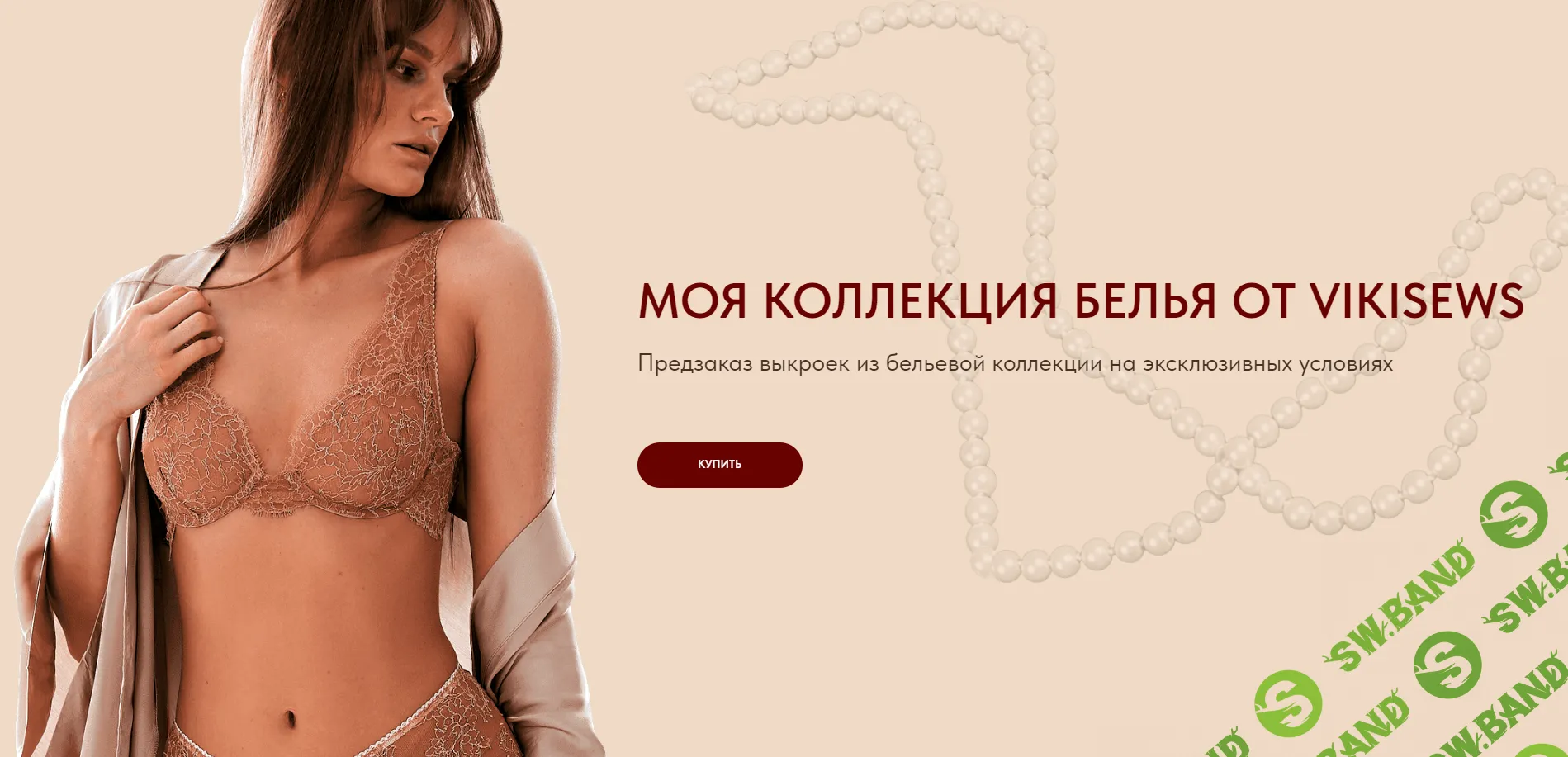 [Шитье] Коллекция белья [Тариф "Мой бизнес"] [Vikisews] [Виктория Ракуса]