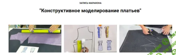 [Шитье] Конструктивное моделирование платьев (2021) [Олеся Строганова]