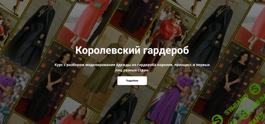 [Шитье] Королевский гардероб [Галия Злачевская]