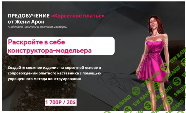 [Шитье] Корсетное платье. Предобучение [Aron Factory School] [Женя Арон]