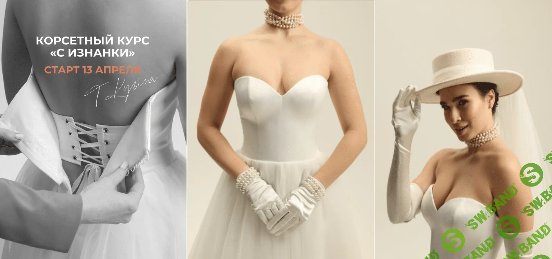 [Шитье] Корсетный курс "С изнанки" [Тариф "Без обратной связи"] [Татьяна Кузина]