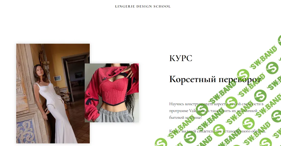 [Шитье] Корсетный переворот [Тариф Основной] [Lingerie Design School] [Лилия Хамитова]