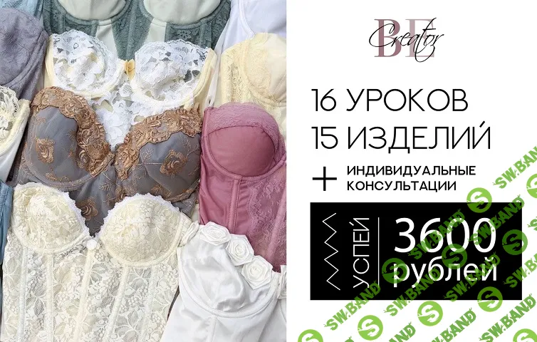 [Шитье] Крой и пошив нижнего белья с нуля [Be Creator] [Анастасия Гученко, Ирина Гученко]