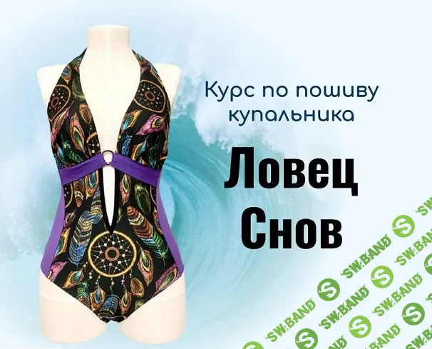 [Шитье] Купальник Ловец Снов [Светлана Миронова]