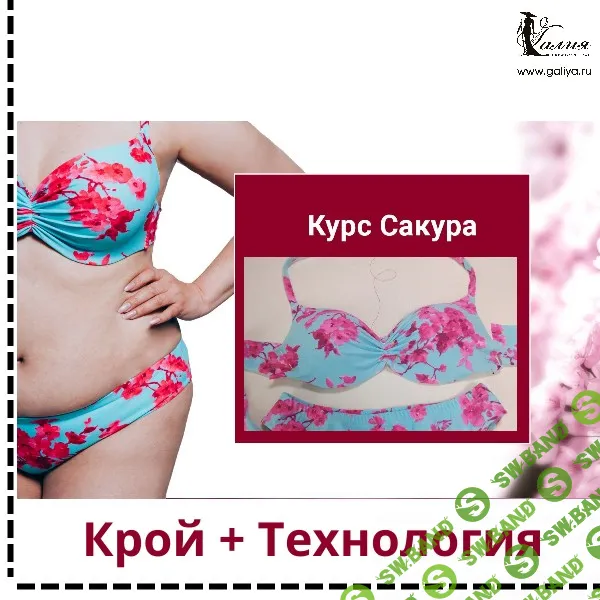 [Шитье] Купальник Сакура [Галия Злачевская]
