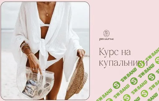 [Шитье] Курс на купальники [proshitye] [Евгения Макаренко]