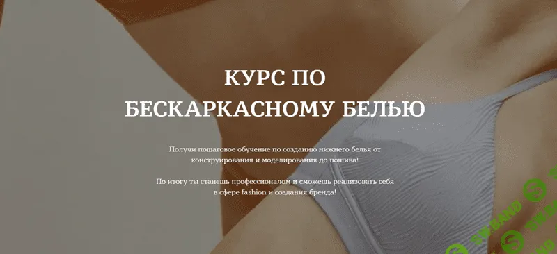 [Шитье] Курс по бескаркасному белью [Lingerie Design School] [Лилия Хамитова]