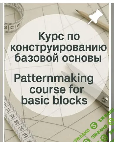 [Шитье] Курс по конструированию базовой основы [@modeling_lidia]