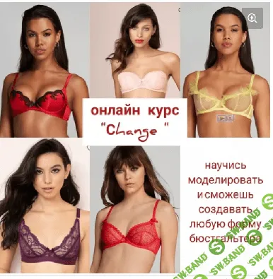 [Шитье] Курс по моделированию бюстгальтеров "Change" [Сантюр] [Наталья Моргунова]