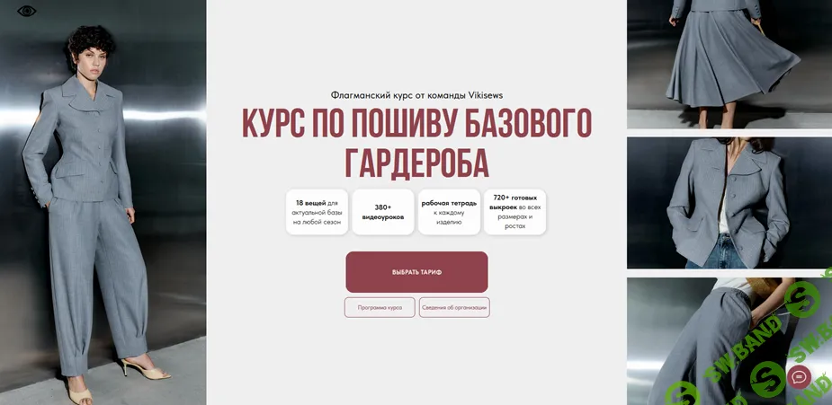 [Шитье] Курс по пошиву базового гардероба (2026) [Vikisews]