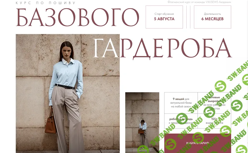 [Шитье] Курс по пошиву базового гардероба (обновленный 2024) [Тариф Всё сама] [Vikisews] [Виктория Ракуса]