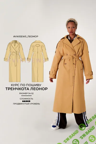 [Шитье] Курс по пошиву тренчкота Леонор. Рост 162-168, размер 40 [Vikisews] [Виктория Ракуса]