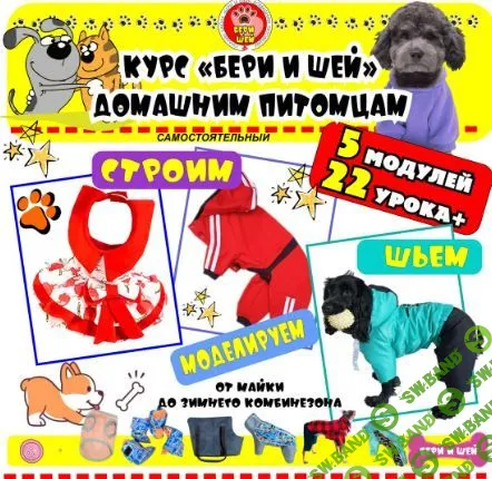 [Шитье] Курс по шитью, построению и моделированию одежды для собак и котов [Бери и шей]