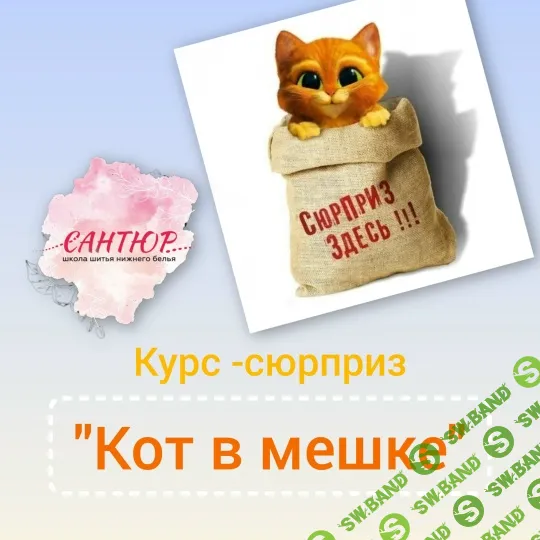 [Шитье] Курс-сюрприз "Кот в мешке" [Сантюр] [Наталья Моргунова]