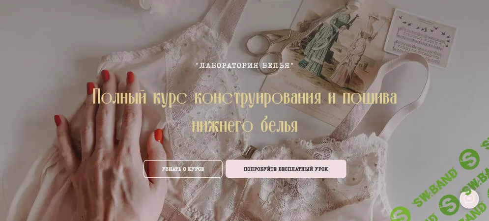 [Шитье] Лаборатория белья [Тариф Базовый] [Юлия Стефанелло]