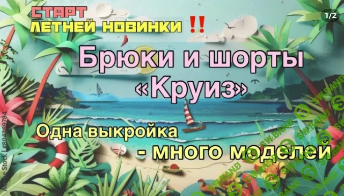 [Шитье] Летние брюки и шорты Круиз [Kаterina Kovаlevska] [Екатерина Ковалевская]