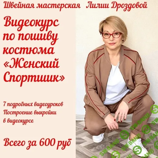 [Шитье] [Лилия Дроздова] Костюм из джерси "Женский спортшик" (2021)
