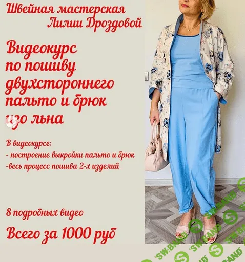 [Шитье] [Лилия Дроздова] Пошив двухстороннего пальто и брюк изо льна (2021)
