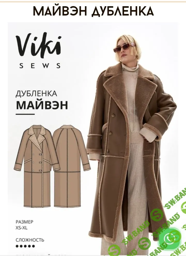 [Шитье] Майвэн дубленка. Размеры XS-XL, рост 162-168 [vikisews] [Виктория Ракуса]