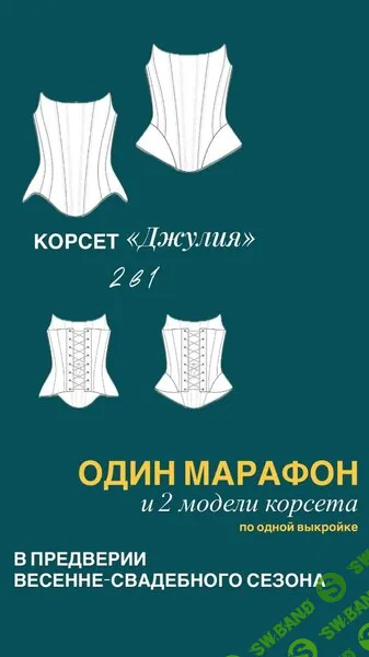 [Шитье] Марафон Джулия [Галина Алексеева]