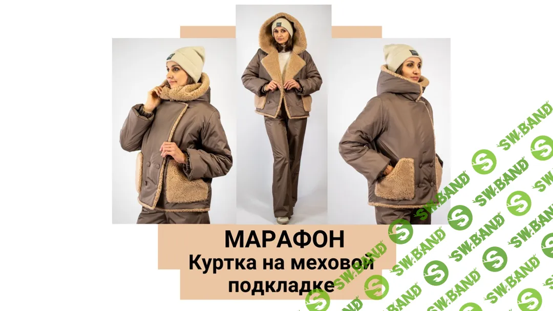 [Шитье] МАРАФОН "Куртка на меховой подкладке" [Юлия Золотухина]