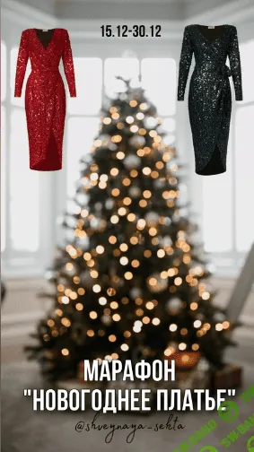 [Шитье] Марафон «Новогоднее платье» [Shveynaya_sekta] [Наталья Рассказова]