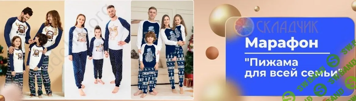 [Шитье] Марафон Пижама для всей семьи [Italiana School] [Лейсан Тухбатуллина]