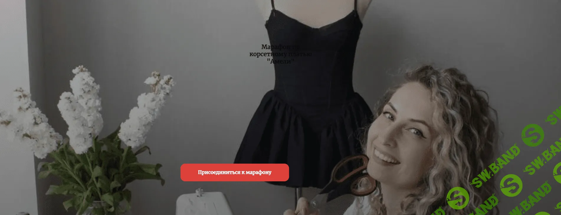 [Шитье] Марафон по корсетному платью Амели [Галина Алексеева]