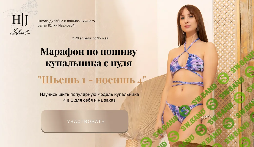 [Шитье] Марафон по пошиву купальника с нуля [Тариф "Мне нужно всё"] [H/J School] [Юлия Иванова]