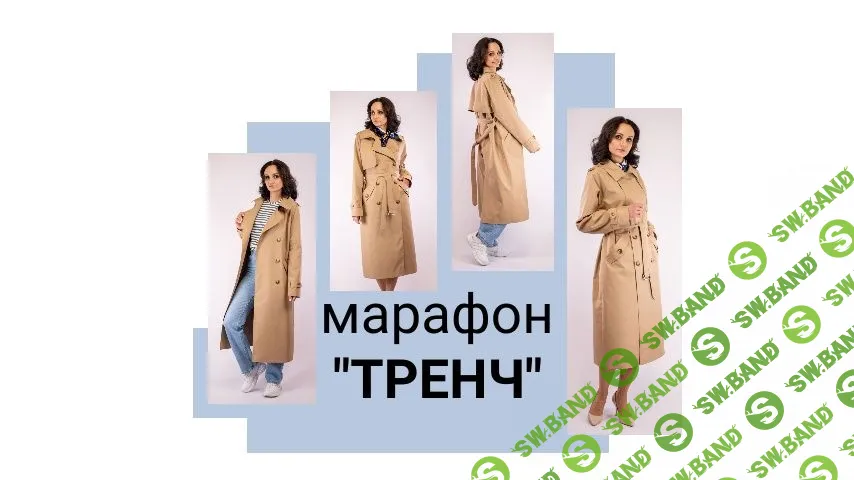 [Шитье] Марафон "Тренч" [Юлия Золотухина]