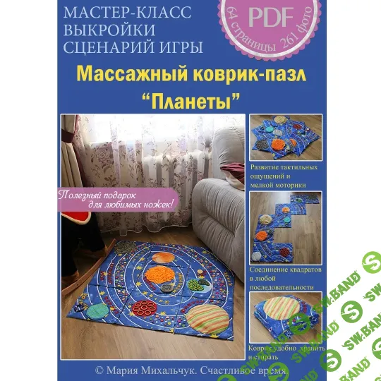 [Шитье] Массажный коврик-пазл Планеты [Мария Михальчук]