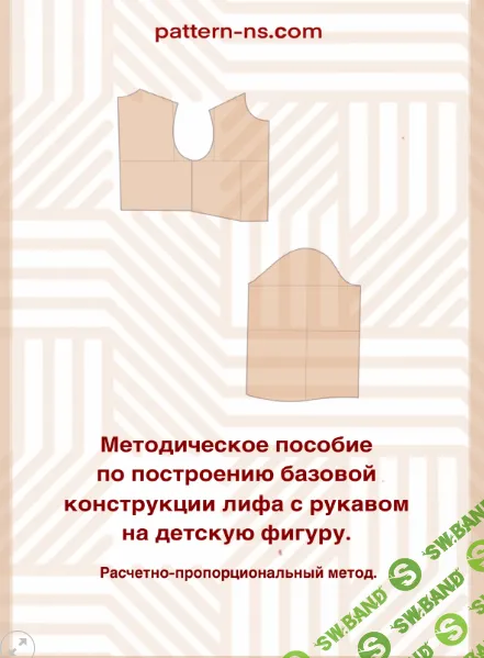 [Шитье] Методическое пособие по построению базовой конструкции лифа с рукавом на детскую фигуру [Наталья Волосатова]