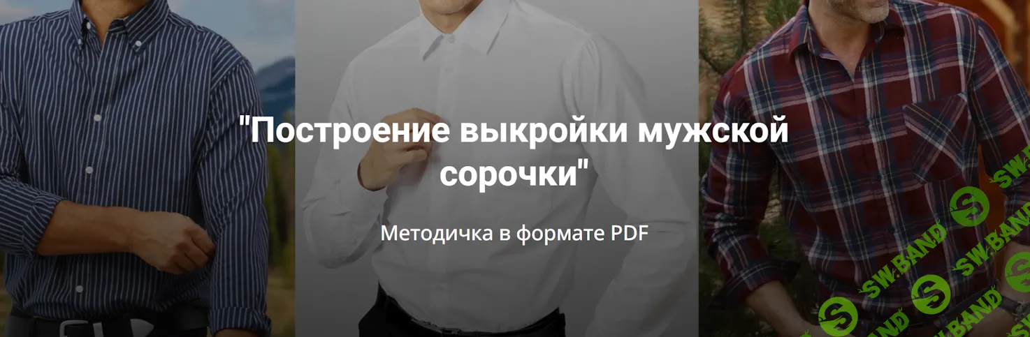 [Шитье] Методичка Построение выкройки мужской сорочки [Лариса Клепачева]